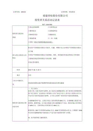 证券代码332证券简称青松股份福建青松股份有限公司投资者关系活动记录表.docx