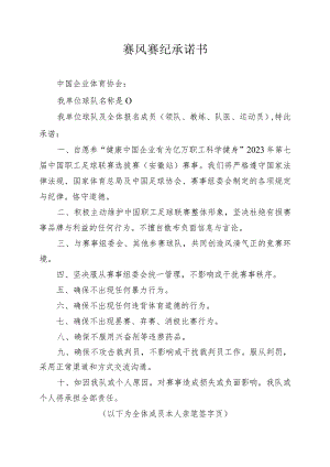 赛风赛纪承诺书.docx