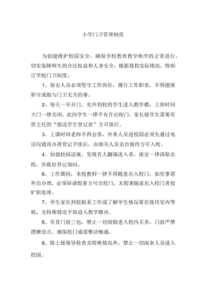 小学门卫管理制度.docx