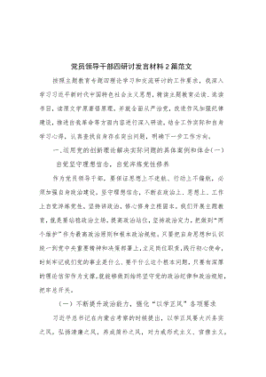 党员领导干部四研讨发言材料2篇范文.docx