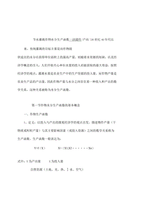 节水灌溉作物水分生产函数培训课件.docx