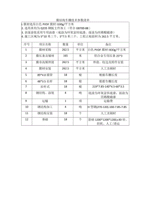 膜结构车棚技术参数清单.docx