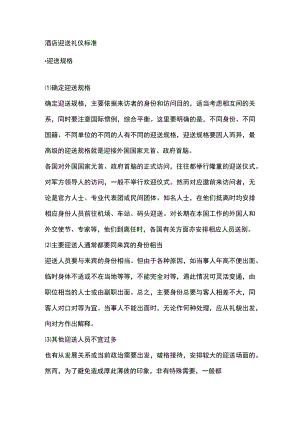 酒店迎送礼仪标准.docx