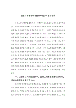 2023全省纪检干部教育整顿专题学习读书报告共10篇.docx