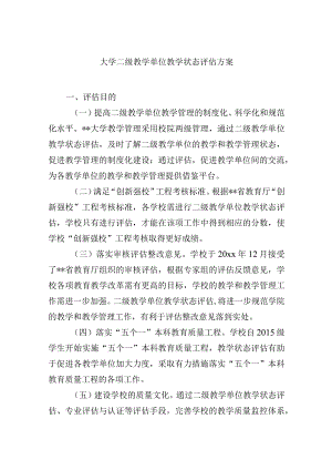 大学二级教学单位教学状态评估方案.docx