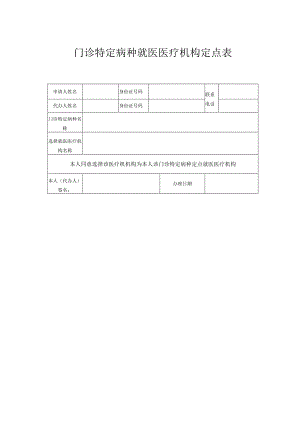 门诊特定病种就医医疗机构定点表.docx