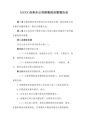 自来水公司顾客投诉管理办法.docx