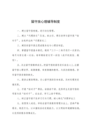 学校留守孩心理辅导制度实用模板.docx