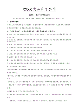 食品公司薪酬福利制度（已审）.docx
