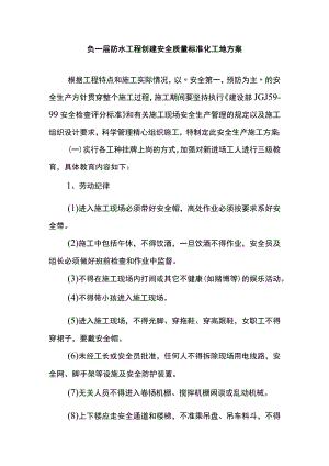 负一层防水工程创建安全质量标准化工地方案.docx