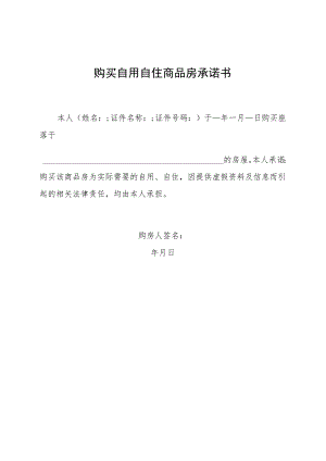 购买自用自住商品房承诺书.docx