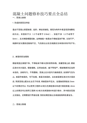 混凝土问题修补技巧要点全总结.docx