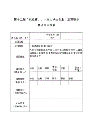 第十二届“挑战杯”中国大学生创业计划竞赛参赛项目申报表.docx