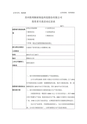 证券代码426证券简称胜利精密苏州胜利精密制造科技股份有限公司投资者关系活动记录表.docx