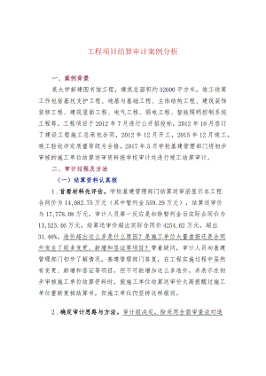 工程项目结算审计案例分析.docx