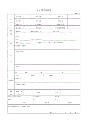 人才需求申请表.docx