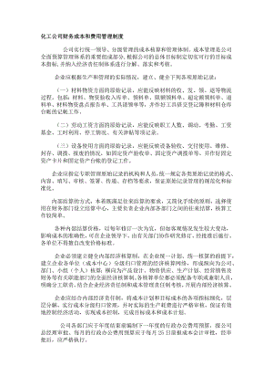 化工公司财务成本和费用管理制度.docx