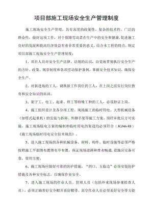 项目部施工现场安全生产管理制度模板范文.docx
