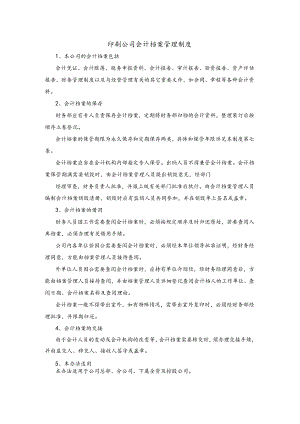 印刷公司会计档案管理制度.docx