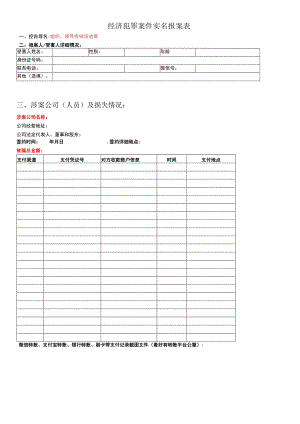 经济犯罪案件实名报案表.docx