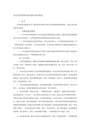 会计科目核算内容及指引库存现金.docx