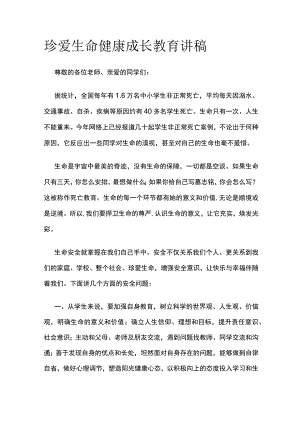 珍爱生命健康成长教育讲稿.docx