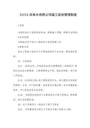 自来水有限公司竣工验收管理制度.docx