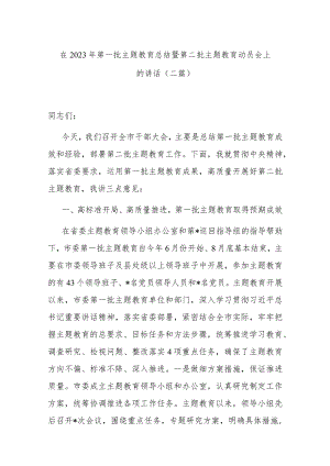 在2023年第一批主题教育总结暨第二批主题教育动员会上的讲话(二篇).docx