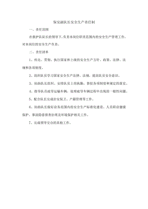 保安副队长安全生产责任制.docx