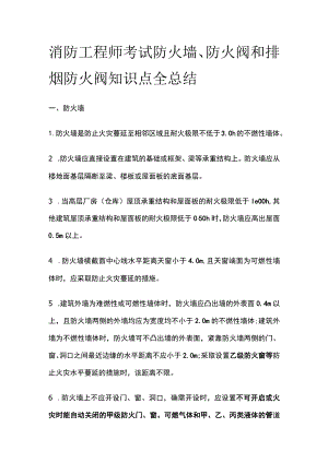 消防工程师考试防火墙、防火阀和排烟防火阀知识点全总结.docx