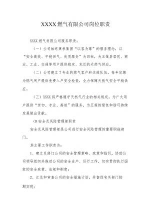 燃气有限公司岗位职责.docx