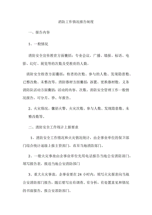 消防工作报告制度.docx