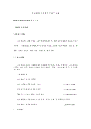 充电桩项目安装工程施工方案.docx