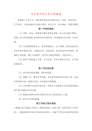 突发事件的应急处理措施.docx