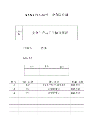 安全生产与卫生检查规范HA.docx