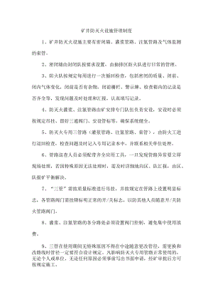 矿井防灭火设施管理制度.docx