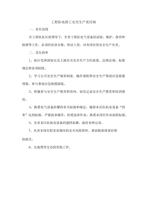 工程队电钳工安全生产责任制.docx