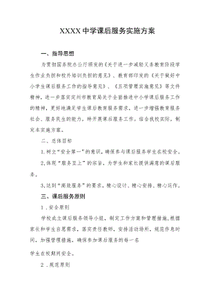 中学课后服务实施方案.docx