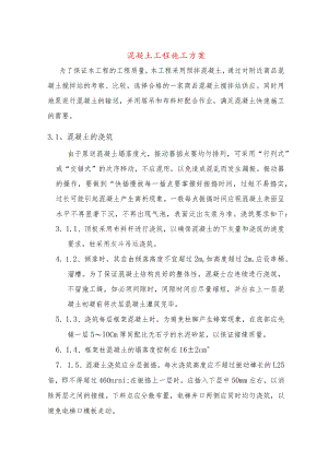 混凝土工程施工方案.docx