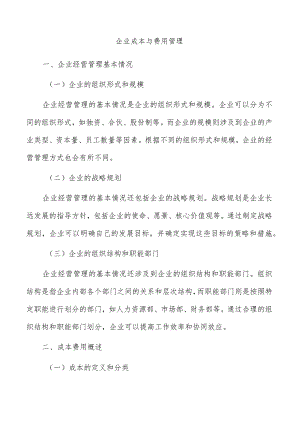 企业成本与费用管理.docx
