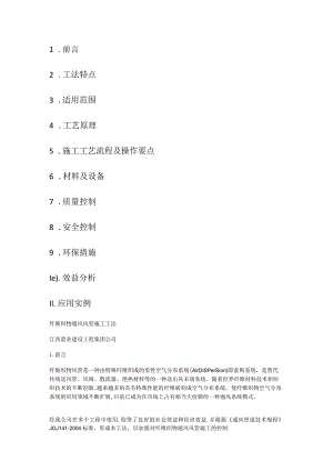 纤维织物通风风管紧急施工方法.docx