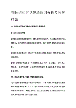 砌体结构常见裂缝原因分析及预防措施.docx