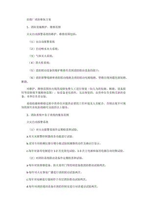 洗煤厂消防安全维保实施方案.docx