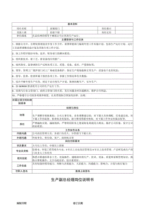 生产副总经理岗位说明书.docx