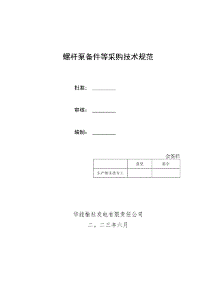 螺杆泵备件等采购技术规范.docx