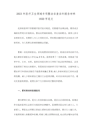 2023年医疗卫生领域专项整治自查自纠报告材料1850字范文.docx