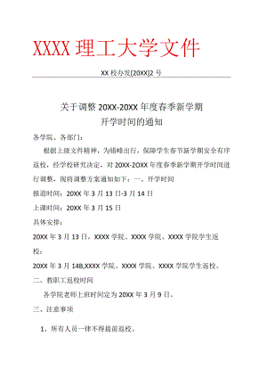 学校春季新学期开学时间调整通知.docx
