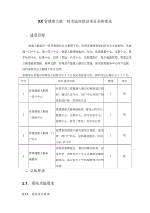 XX省健康大脑—技术底座建设项目采购需求.docx