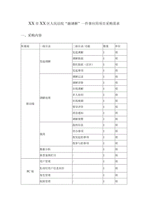 XX市XX区人民法院“融调解”一件事应用项目采购需求.docx