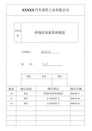 停线时设备管理规范HA.docx